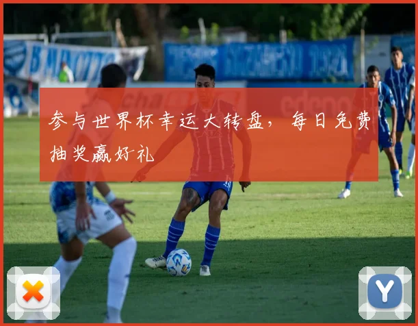 参与世界杯幸运大转盘，每日免费抽奖赢好礼
