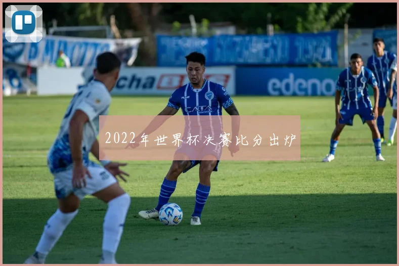2022年世界杯决赛比分出炉