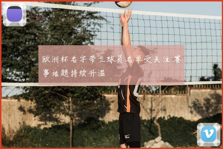 欧洲杯名字带兰球员名单受关注 赛事话题持续升温
