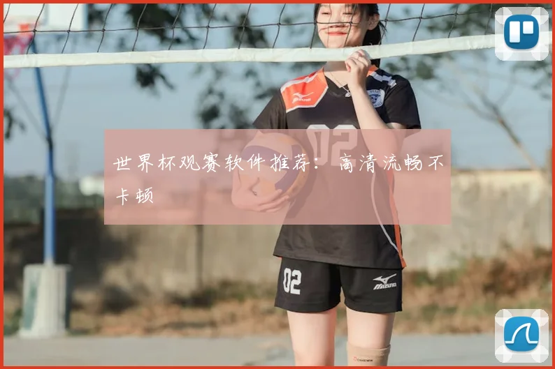 世界杯观赛软件推荐:高清流畅不卡顿