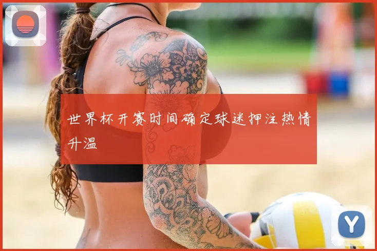 世界杯开赛时间确定球迷押注热情升温