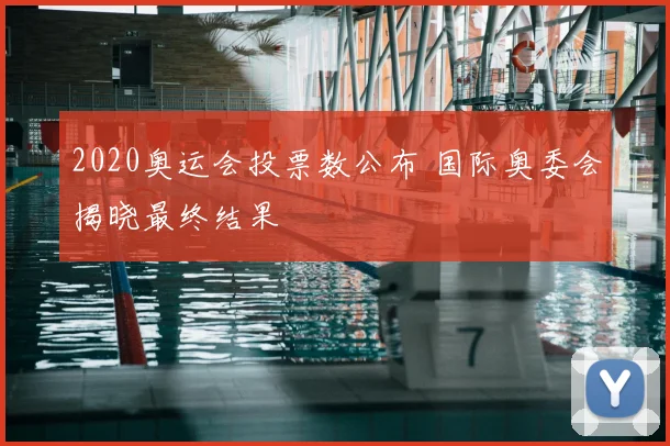 2020奥运会投票数公布 国际奥委会揭晓最终结果