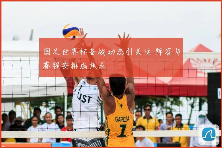国足世界杯备战动态引关注 阵容与赛程安排成焦点