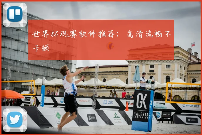 世界杯观赛软件推荐:高清流畅不卡顿