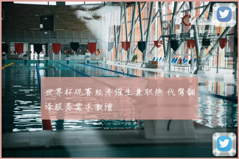 世界杯观赛经济催生兼职热 代驾翻译服务需求激增
