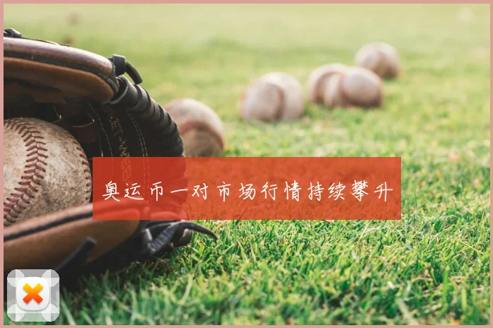 奥运币一对市场行情持续攀升