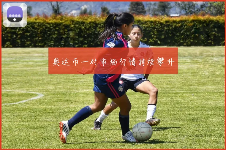 奥运币一对市场行情持续攀升