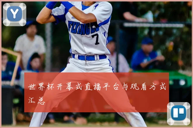 世界杯开幕式直播平台与观看方式汇总